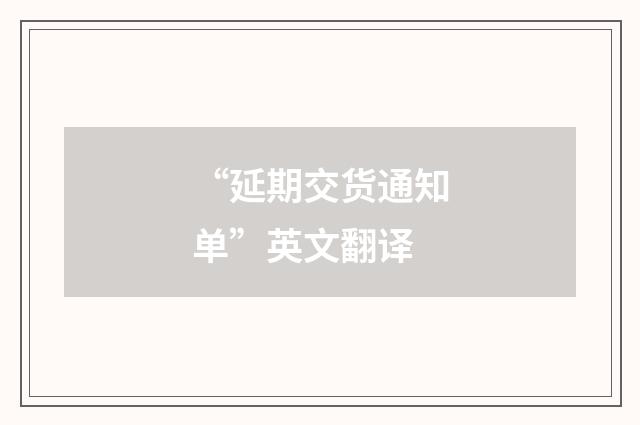 “延期交货通知单”英文翻译