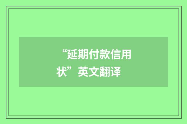 “延期付款信用状”英文翻译