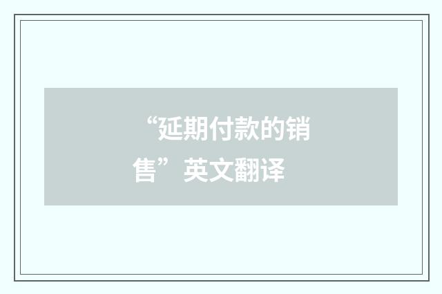 “延期付款的销售”英文翻译
