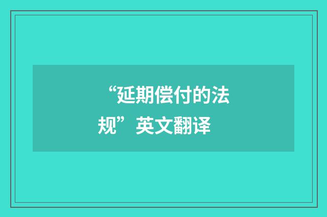“延期偿付的法规”英文翻译