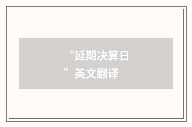 “延期决算日”英文翻译