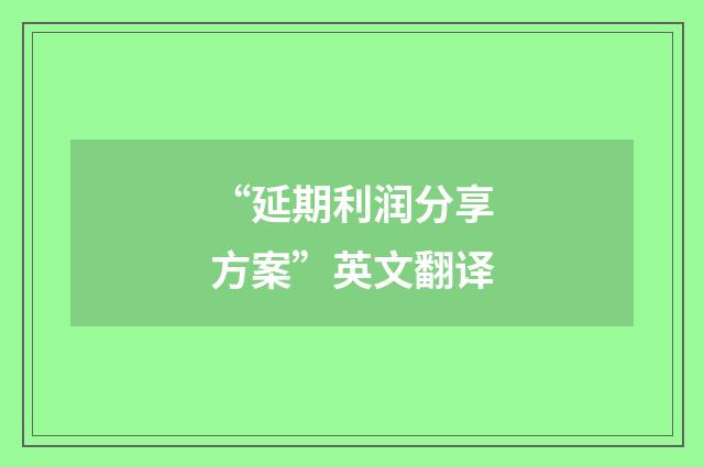 “延期利润分享方案”英文翻译