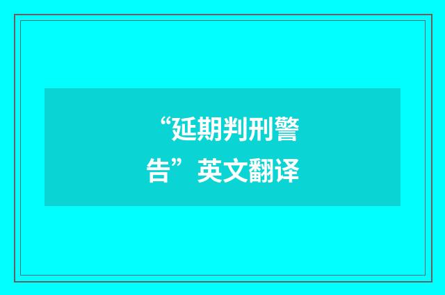 “延期判刑警告”英文翻译