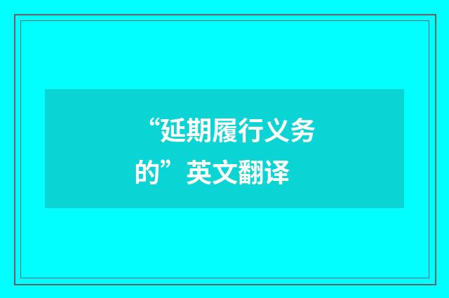 “延期履行义务的”英文翻译