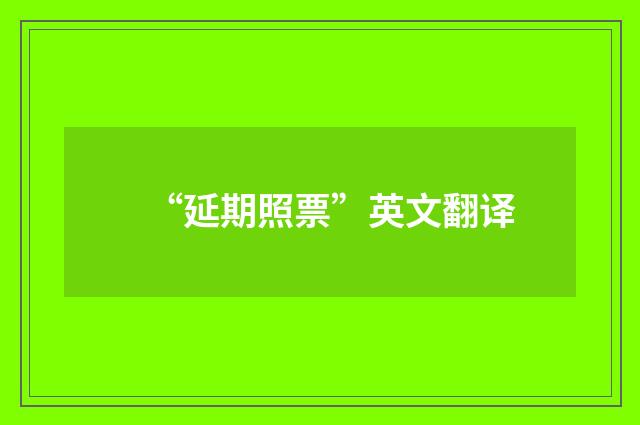 “延期照票”英文翻译