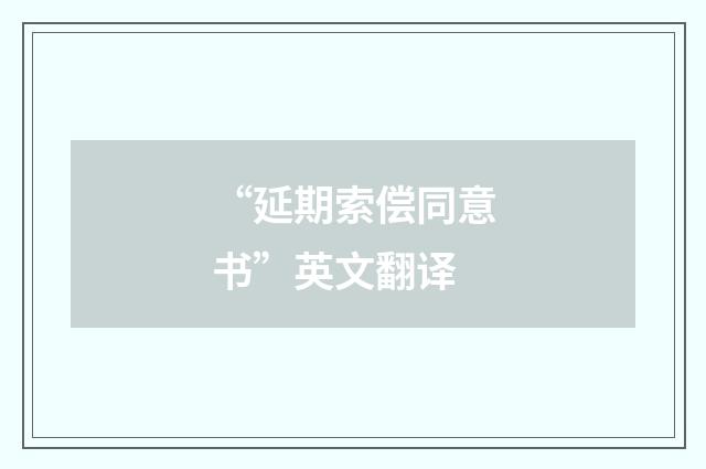 “延期索偿同意书”英文翻译