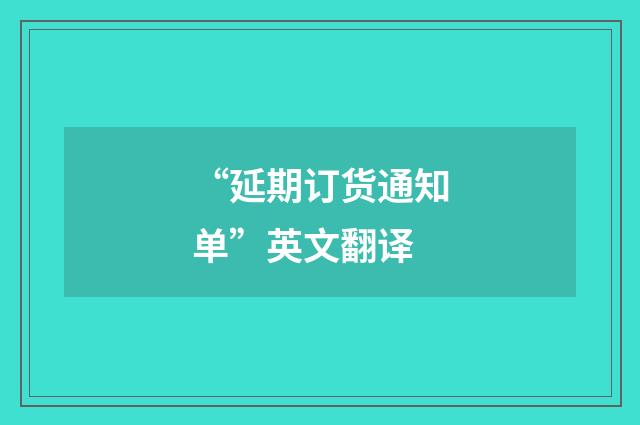 “延期订货通知单”英文翻译