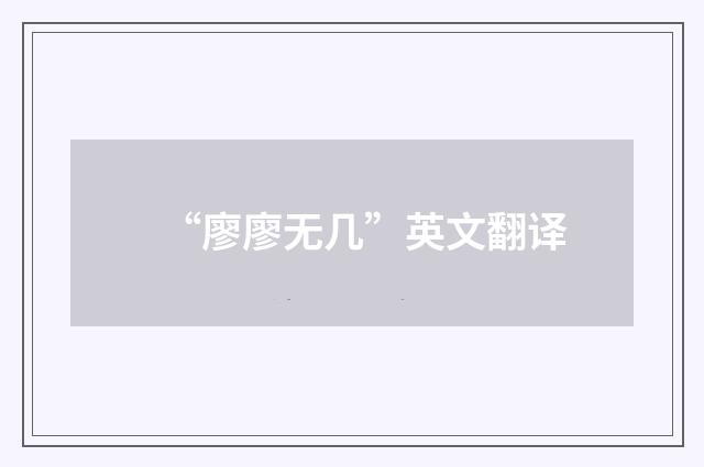 “廖廖无几”英文翻译