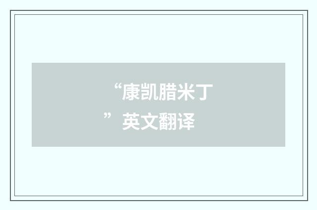 “康凯腊米丁”英文翻译