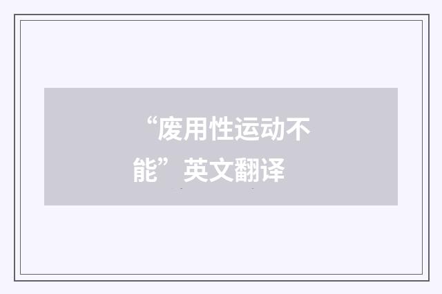 “废用性运动不能”英文翻译