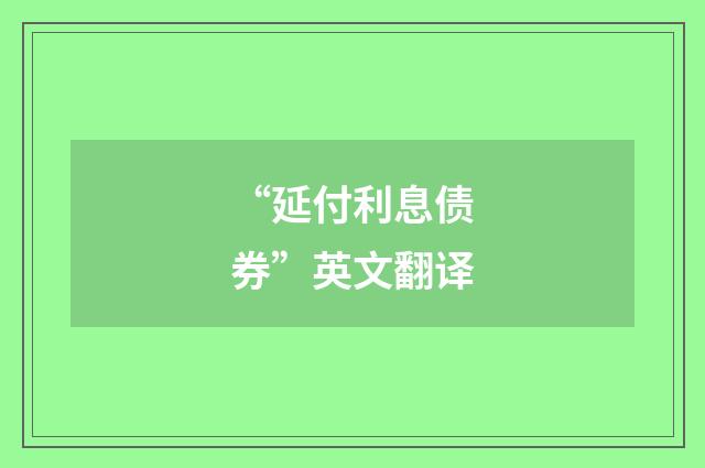 “延付利息债券”英文翻译
