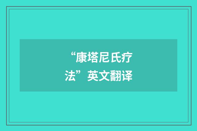 “康塔尼氏疗法”英文翻译