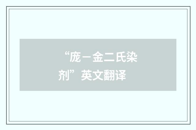 “庞－金二氏染剂”英文翻译