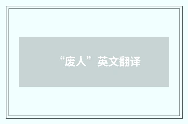 “废人”英文翻译