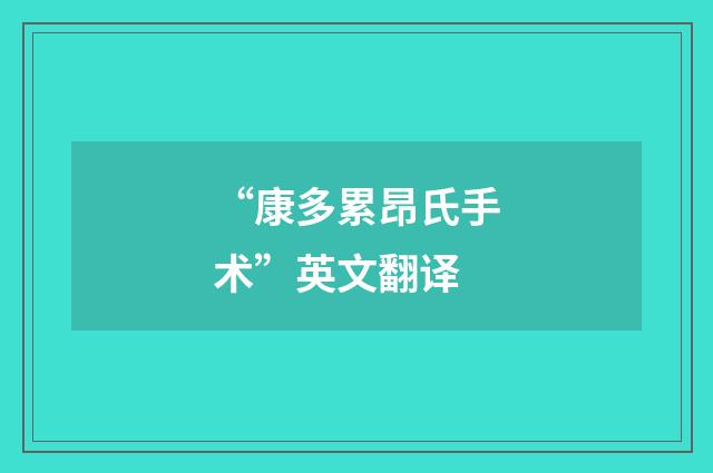 “康多累昂氏手术”英文翻译