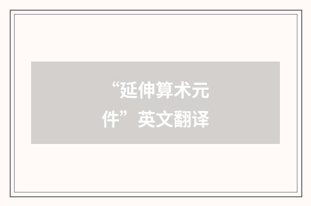 “延伸算术元件”英文翻译