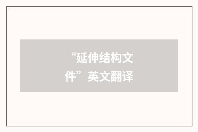 “延伸结构文件”英文翻译