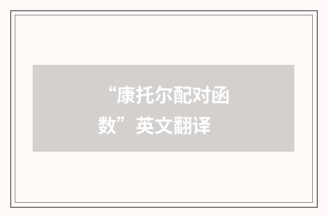 “康托尔配对函数”英文翻译