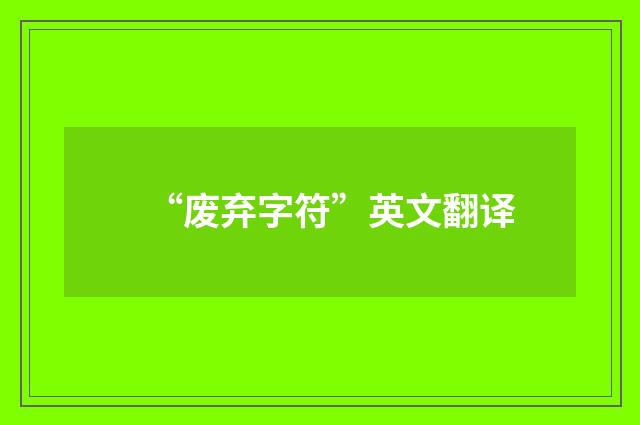 “废弃字符”英文翻译