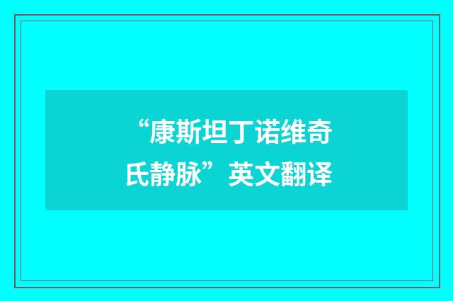 “康斯坦丁诺维奇氏静脉”英文翻译
