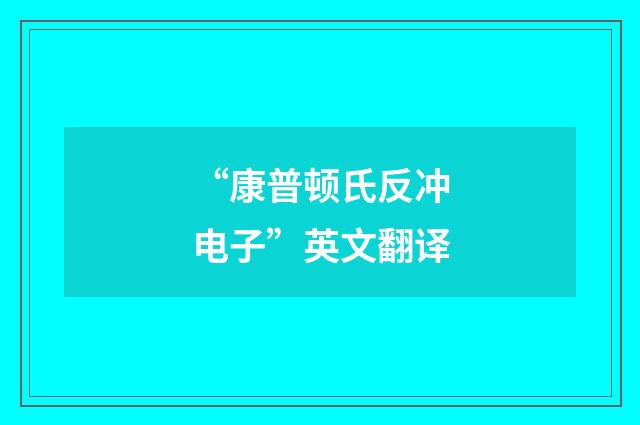 “康普顿氏反冲电子”英文翻译