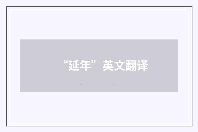“延年”英文翻译