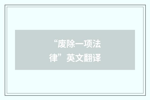 “废除一项法律”英文翻译