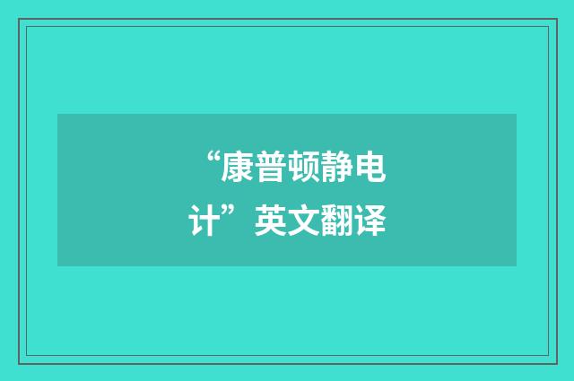 “康普顿静电计”英文翻译