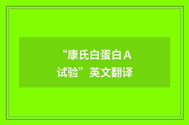 “康氏白蛋白Ａ试验”英文翻译