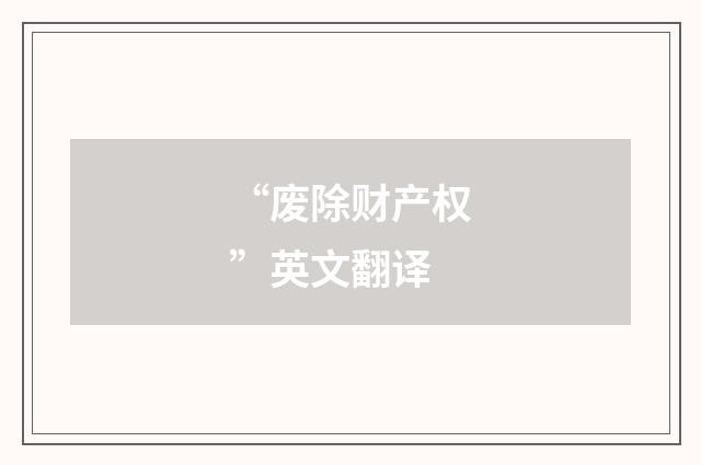 “废除财产权”英文翻译