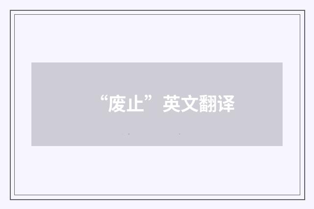 “废止”英文翻译