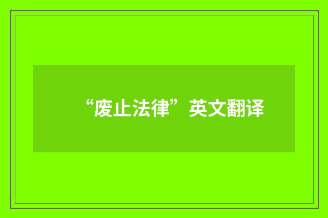 “废止法律”英文翻译
