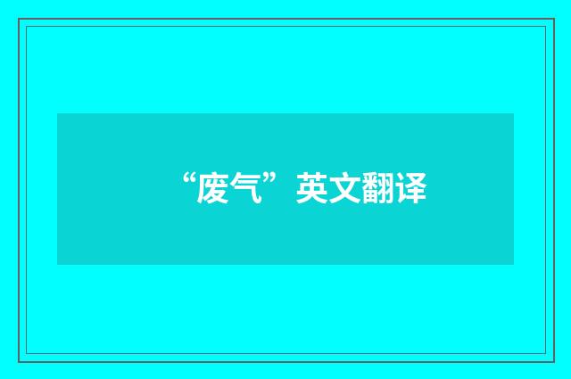“废气”英文翻译