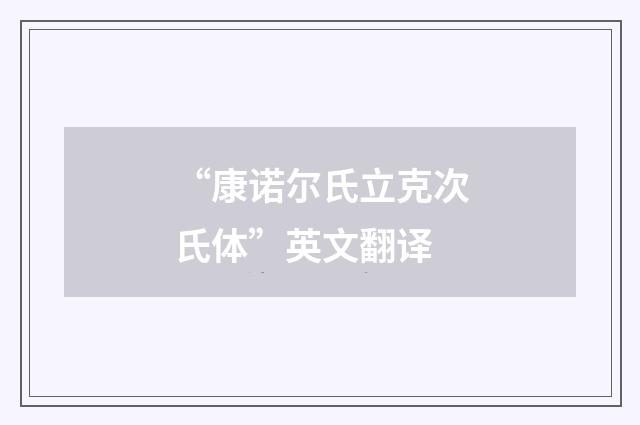 “康诺尔氏立克次氏体”英文翻译