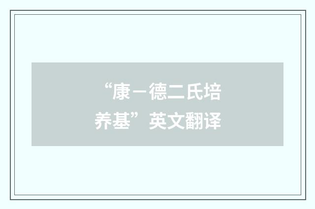 “康-德二氏培养基”英文翻译