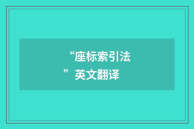 “座标索引法”英文翻译