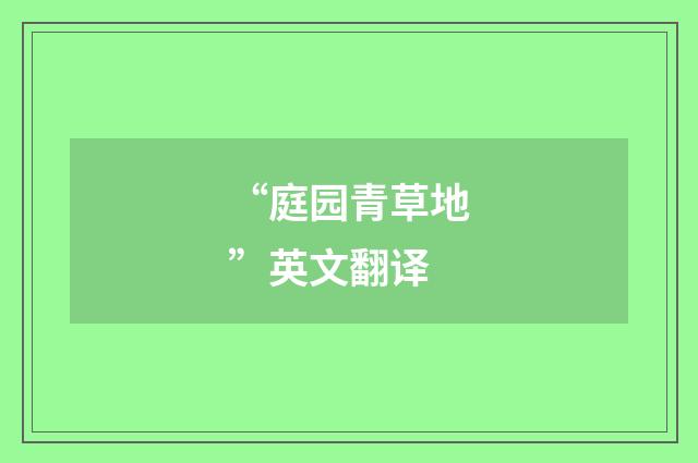 “庭园青草地”英文翻译