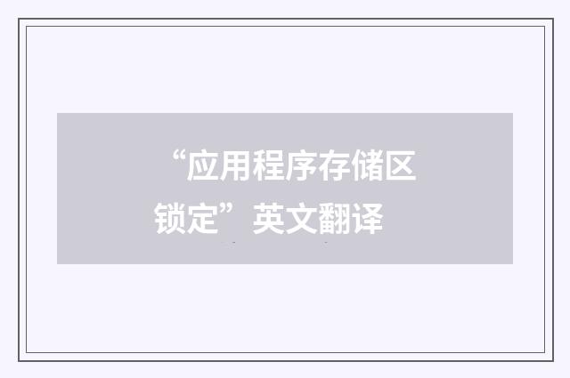 “应用程序存储区锁定”英文翻译