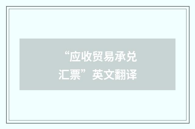 “应收贸易承兑汇票”英文翻译