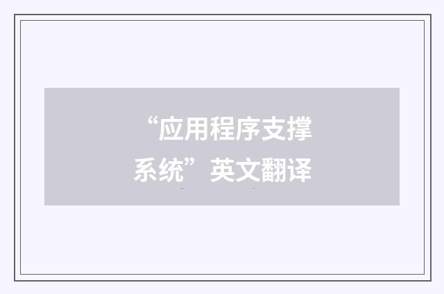 “应用程序支撑系统”英文翻译