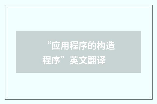 “应用程序的构造程序”英文翻译