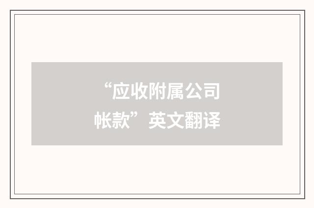 “应收附属公司帐款”英文翻译