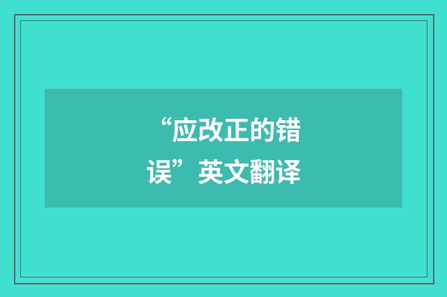 “应改正的错误”英文翻译