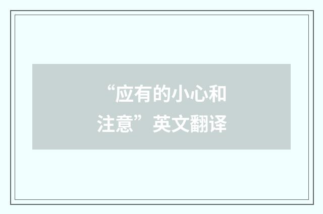 “应有的小心和注意”英文翻译