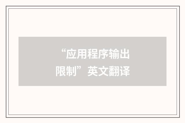 “应用程序输出限制”英文翻译
