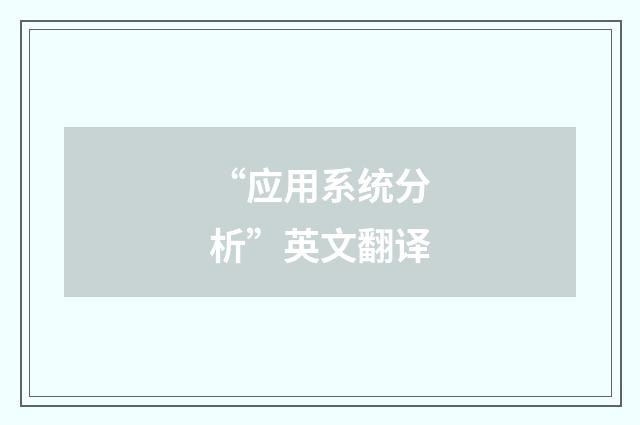 “应用系统分析”英文翻译