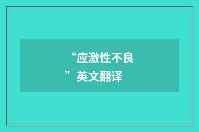 “应激性不良”英文翻译