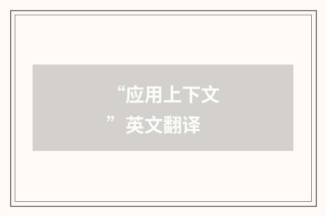 “应用上下文”英文翻译