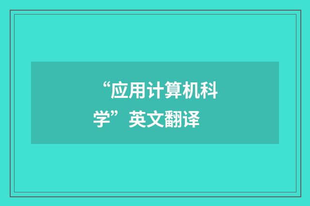 “应用计算机科学”英文翻译