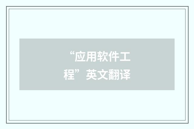 “应用软件工程”英文翻译